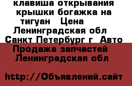 клавиша открывания крышки богажка на тигуан › Цена ­ 10 - Ленинградская обл., Санкт-Петербург г. Авто » Продажа запчастей   . Ленинградская обл.